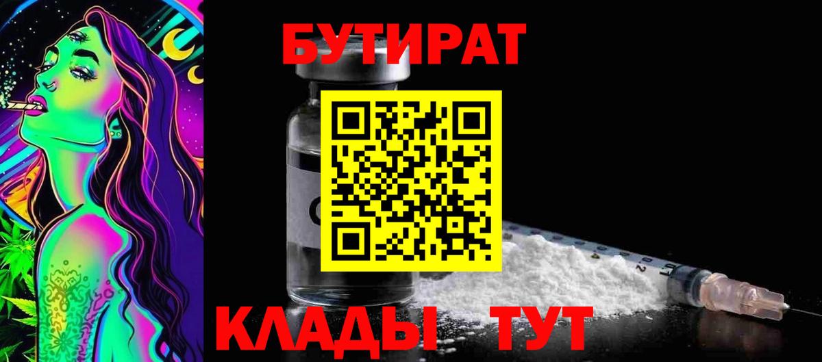 Бутират 99% Копейск