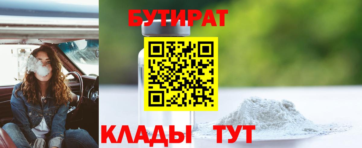 БУТИРАТ  БУТИРАТ Butirat  Вход с VPN  Копейск 