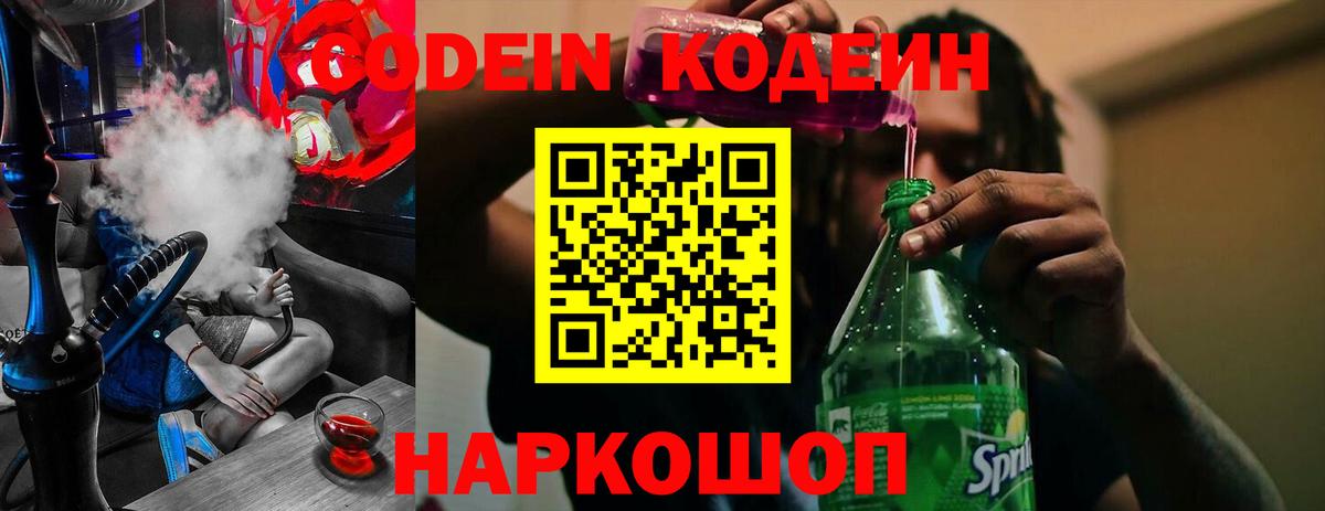 Копейск  Codein Purple Drank  Кодеиновый сироп Lean напиток Lean (лин)  Вход с VPN 